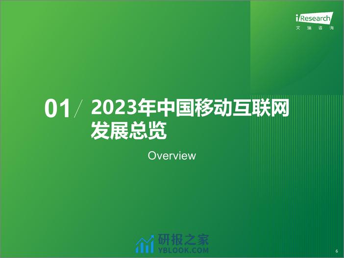 2023年中国移动互联网流量年度报告-艾瑞咨询-2024-58页 - 第6页预览图