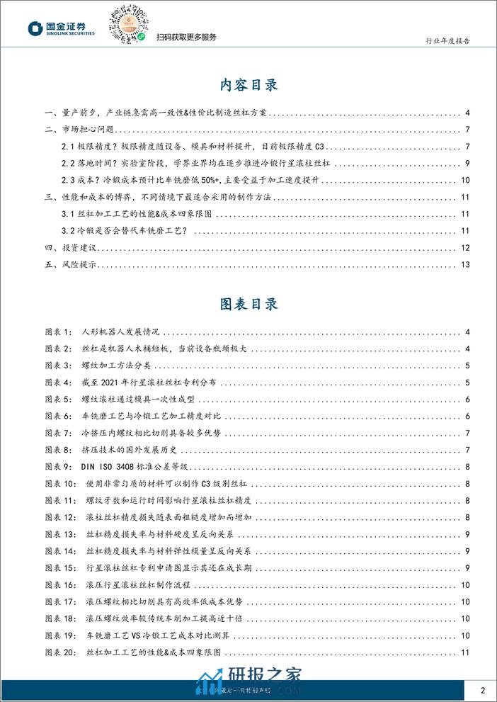 机器人行业新技术专题(三)：冷锻工艺极限精度C3，兼具高效率低成本优势-240313-国金证券-15页 - 第2页预览图