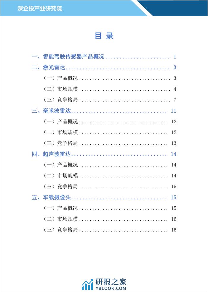 深企投产业研究院2024汽车雷达行业研究报告23页 - 第2页预览图