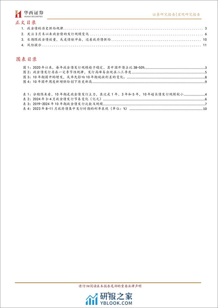 宏观研究报告：政金债发行放量？保持定力-240410-华西证券-13页 - 第2页预览图