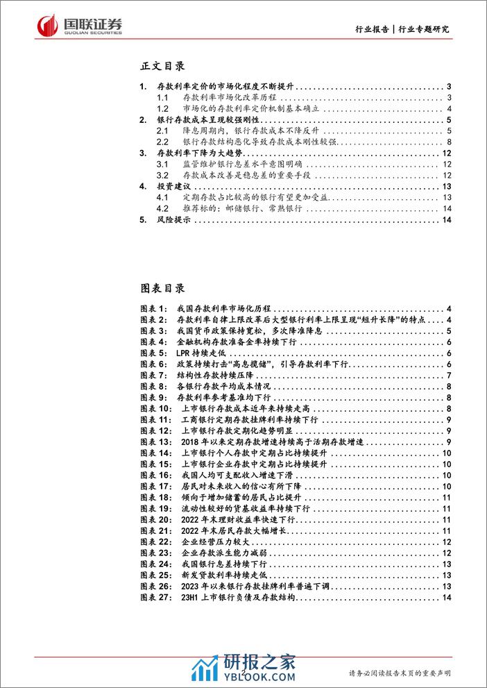 银行业专题研究：银行存款结构走弱导致存款成本刚性较强-240321-国联证券-16页 - 第2页预览图