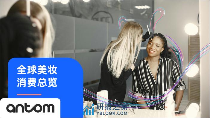 Antom 中国美妆出海洞察报告 - 第3页预览图