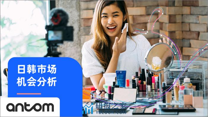 Antom 中国美妆出海洞察报告 - 第7页预览图