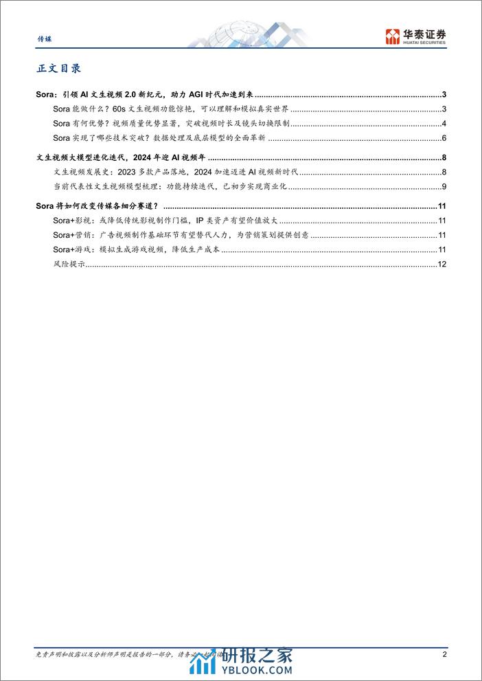 传媒专题研究：Sora_世界模拟器的视频生成器 - 第2页预览图