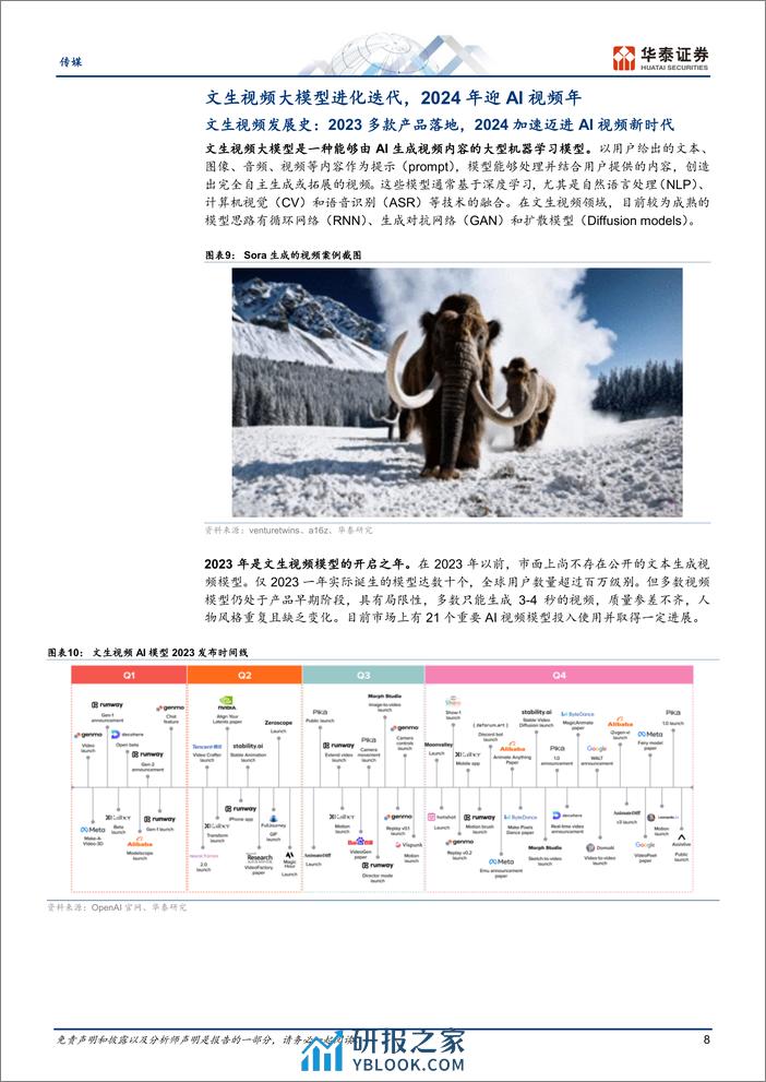 传媒专题研究：Sora_世界模拟器的视频生成器 - 第8页预览图