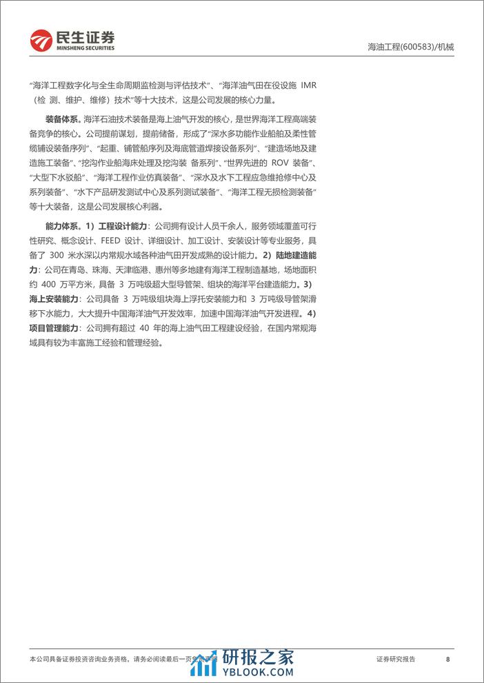 深度报告-20240331-民生证券-海油工程-600583.SH-深度报告_油气行业景气度回暖_海工龙头有望充分受益_30页_2mb - 第8页预览图