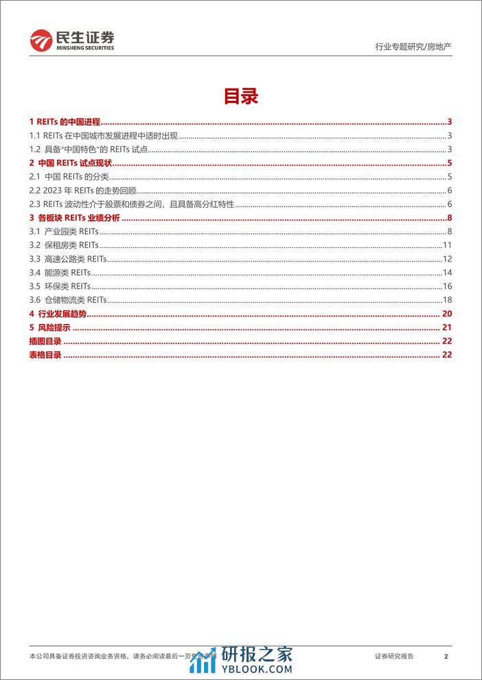 REITs专题研究报告（一）：REITs政策逐渐丰富，流动性问题有望改善-20240228-民生证券-23页 - 第2页预览图