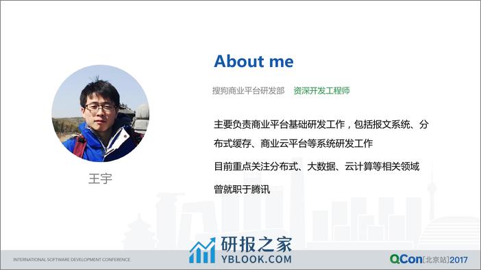 搜狗商业云平台实践与思考 - 第2页预览图