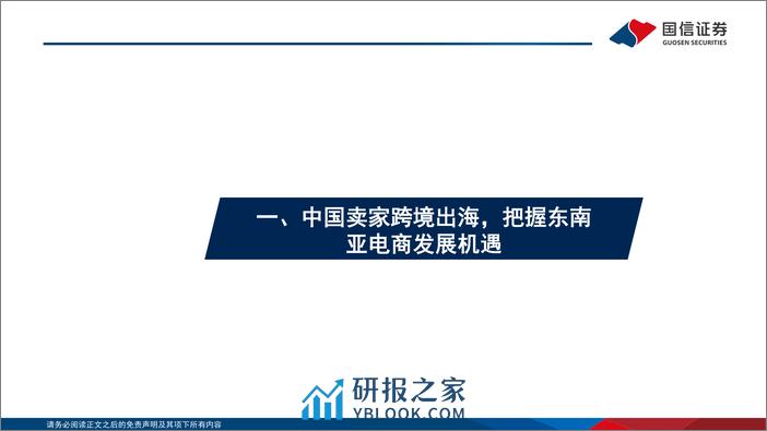 跨境电商专题系列四：聚焦东南亚跨境电商市场，把握新兴市场出海机遇 - 第4页预览图