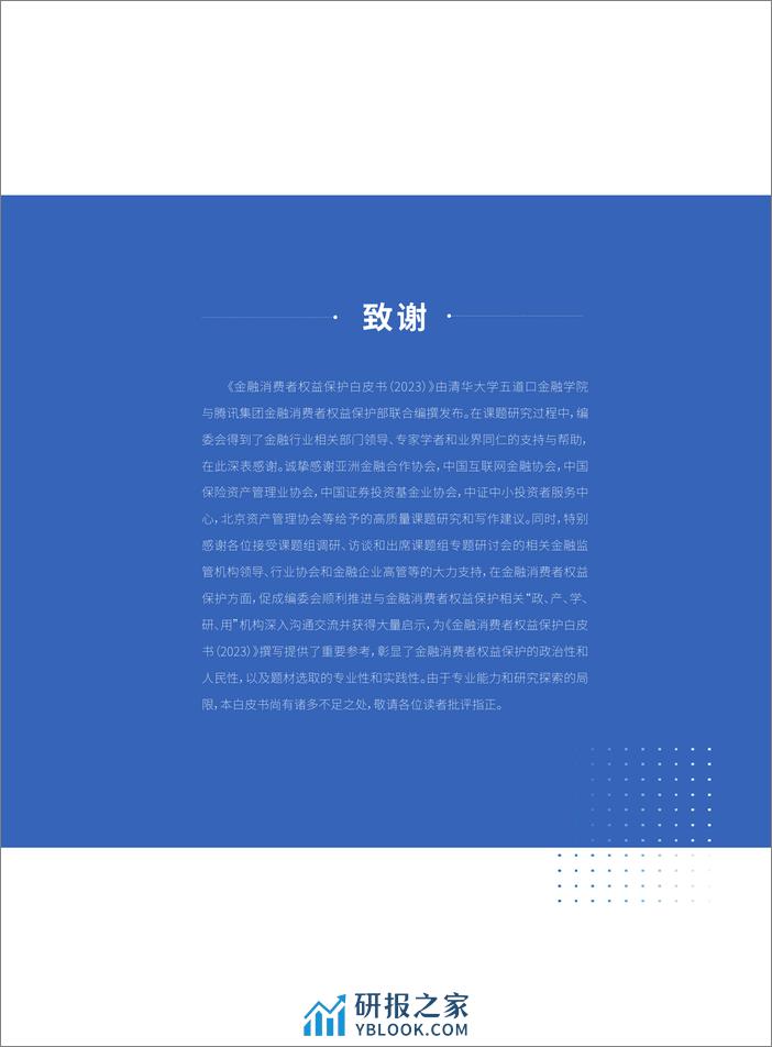 金融消费者权益保护白皮书2023-94页 - 第5页预览图