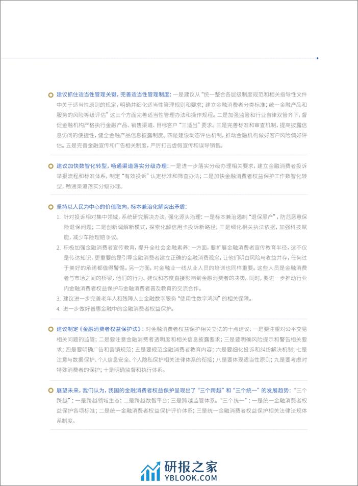 金融消费者权益保护白皮书2023-94页 - 第7页预览图