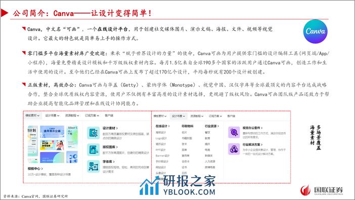 国联证券-传媒互联网：Canva专题：普通用户的设计百宝箱 - 第2页预览图