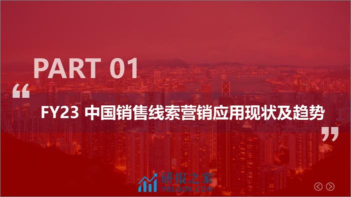 SalesDriver：2024年中国B2B销售线索营销白皮书 - 第2页预览图