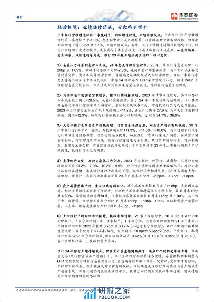 银行业专题研究：筑底延续，稳态经营-240405-华泰证券-38页 - 第5页预览图