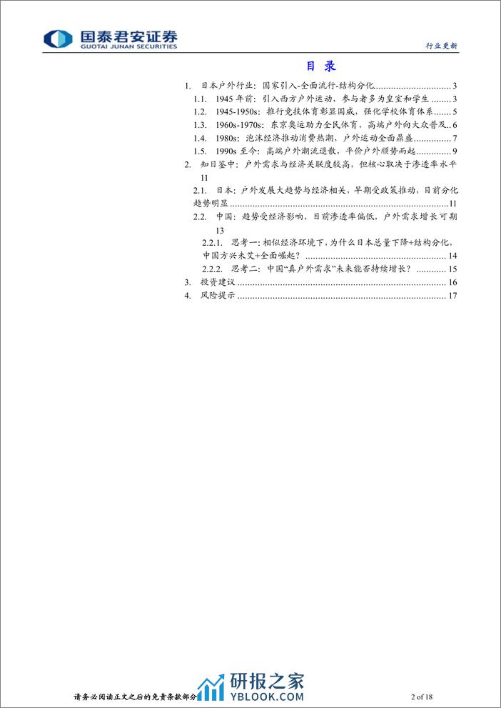 户外运动行业系列报告（二）：知日鉴中：中国户外真需求提升可期 - 第2页预览图