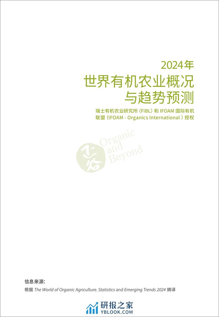 2024年世界有机农业概况与趋势预测预告 - 第3页预览图