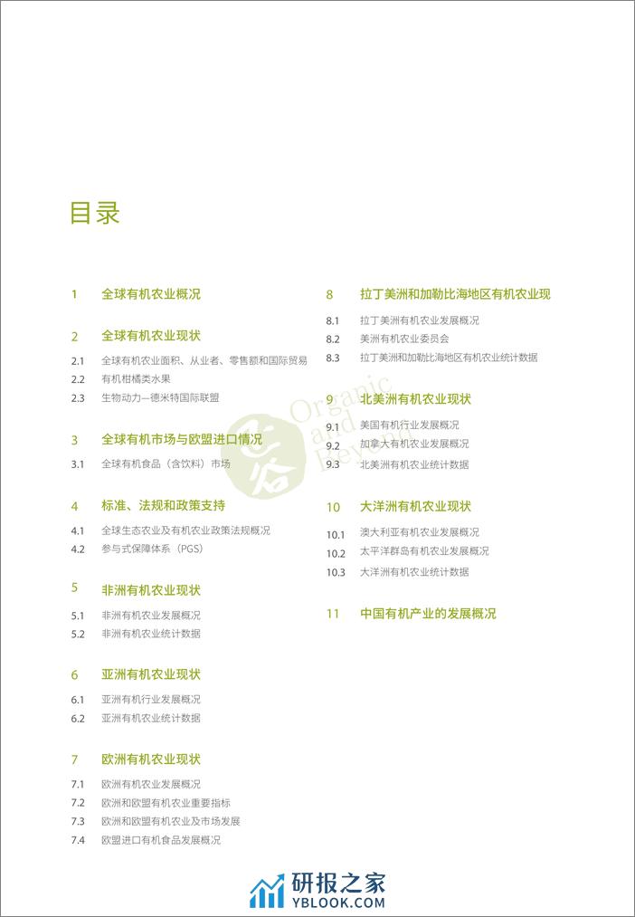 2024年世界有机农业概况与趋势预测预告 - 第7页预览图