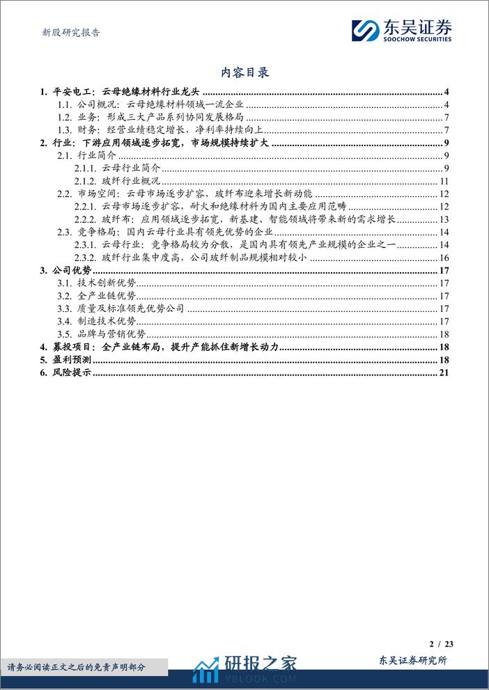 深度报告-20240326-东吴证券-平安电工-001359.SZ-云母绝缘领域龙头_全产业链布局塑造竞争优势_23页_1mb - 第2页预览图