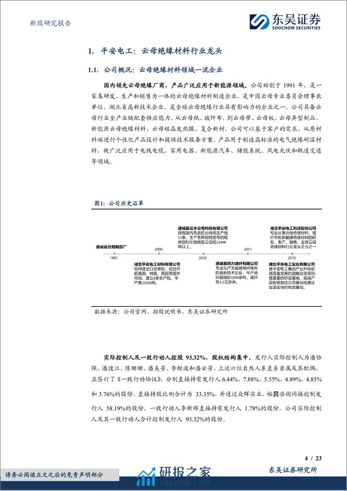 深度报告-20240326-东吴证券-平安电工-001359.SZ-云母绝缘领域龙头_全产业链布局塑造竞争优势_23页_1mb - 第4页预览图