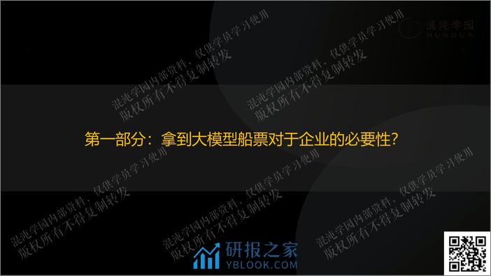 1_3.09吴明辉《AI如何赋能职场人：大模型落地企业方法论》-61页 - 第2页预览图