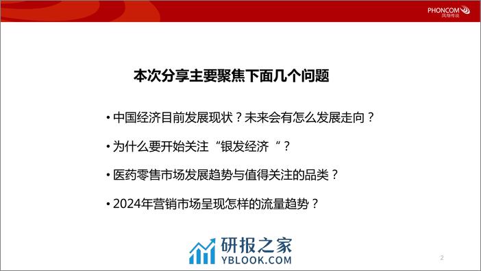 凤翔传说：2024大健康新风口：把握银发经济浪潮洞察营销新趋势 - 第2页预览图