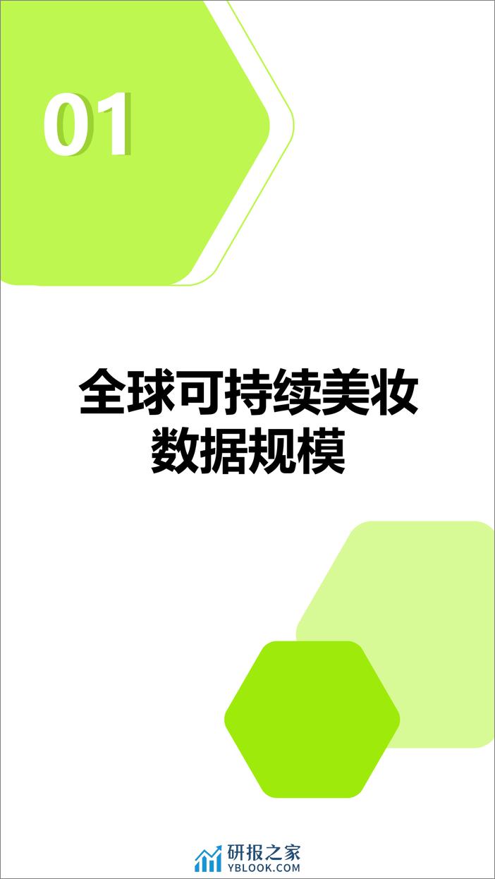 绿色美学的未来：探索2024年可持续美妆的创新与革命 - 第4页预览图