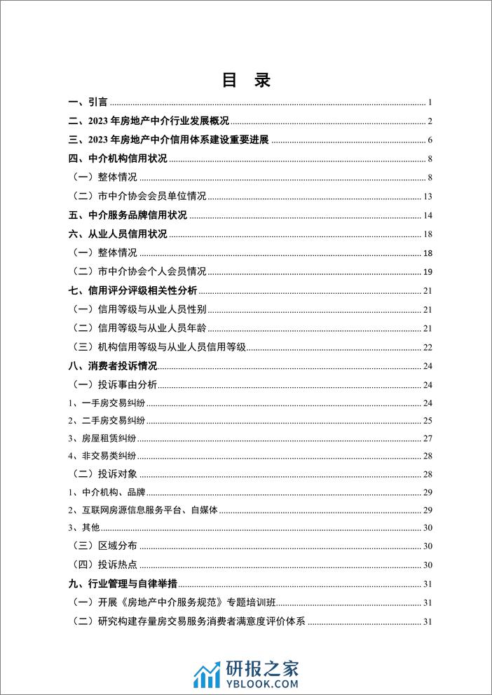 2023年广州市房地产中介信用白皮书 - 第2页预览图