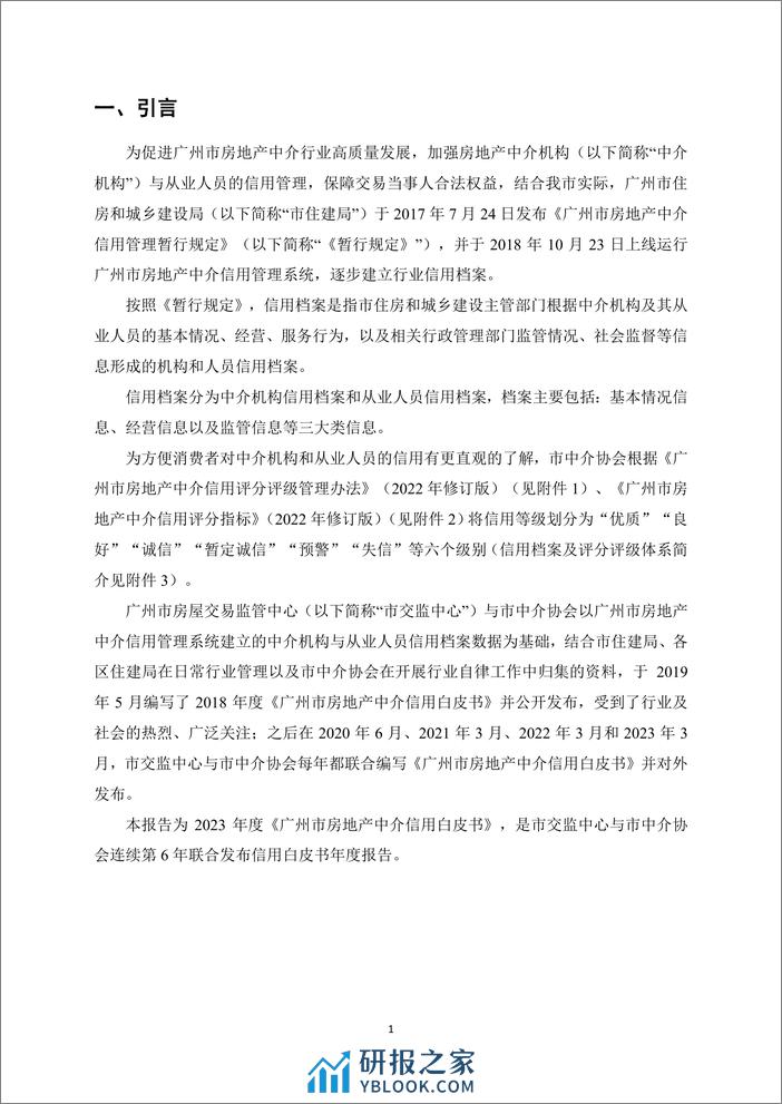 2023年广州市房地产中介信用白皮书 - 第4页预览图