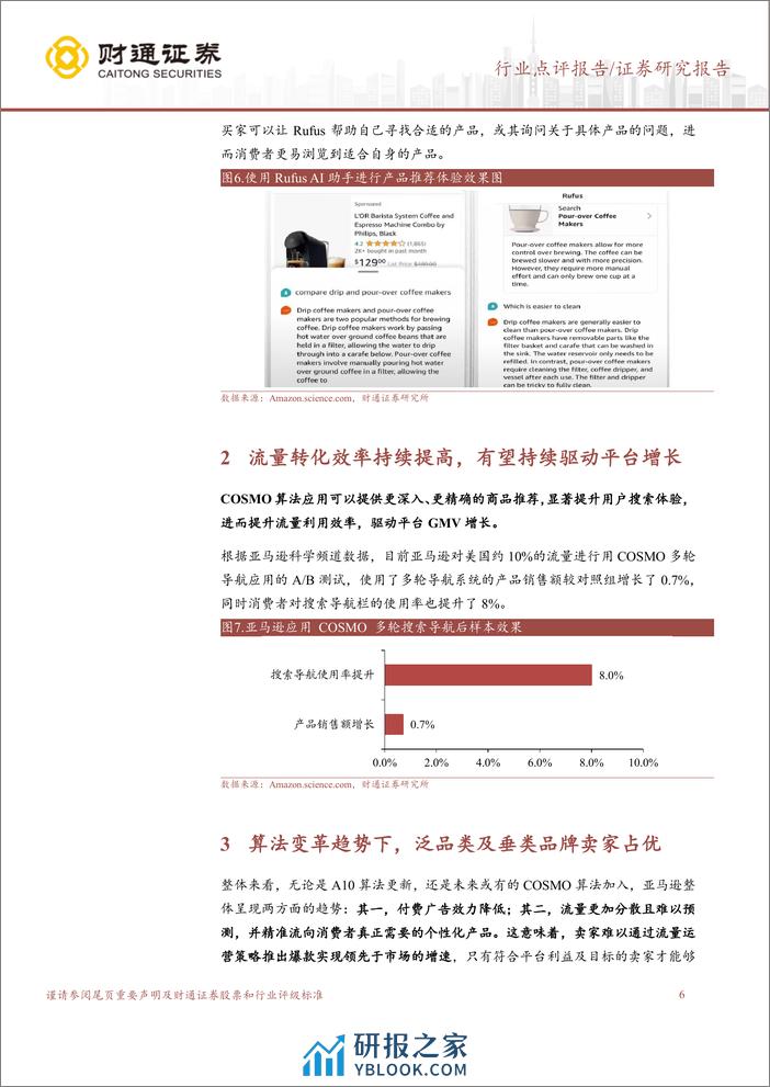 跨境电商行业专题：亚马逊流量算法变更，平台生态迎来再平衡 - 第6页预览图