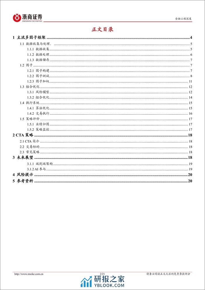 金融工程深度：多因子量化投资框架梳理-20240222-浙商证券-21页 - 第2页预览图