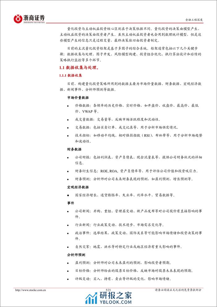 金融工程深度：多因子量化投资框架梳理-20240222-浙商证券-21页 - 第5页预览图