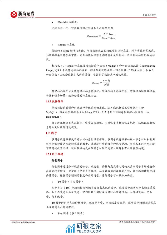 金融工程深度：多因子量化投资框架梳理-20240222-浙商证券-21页 - 第7页预览图