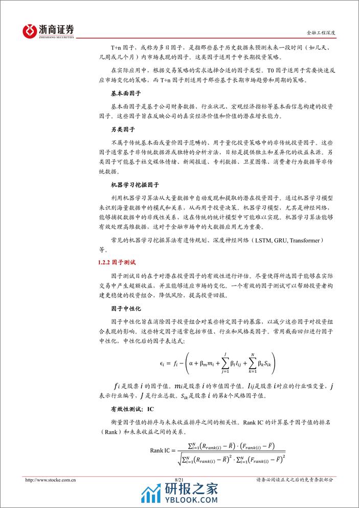 金融工程深度：多因子量化投资框架梳理-20240222-浙商证券-21页 - 第8页预览图