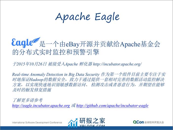 Apache Eagle—eBay构建开源分布式实时预警引擎实践-陈浩 - 第7页预览图