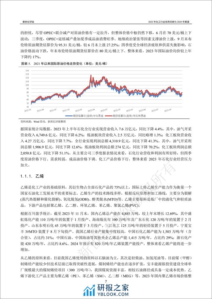 2023年化工行业信用回顾与2024年展望-46页 - 第7页预览图