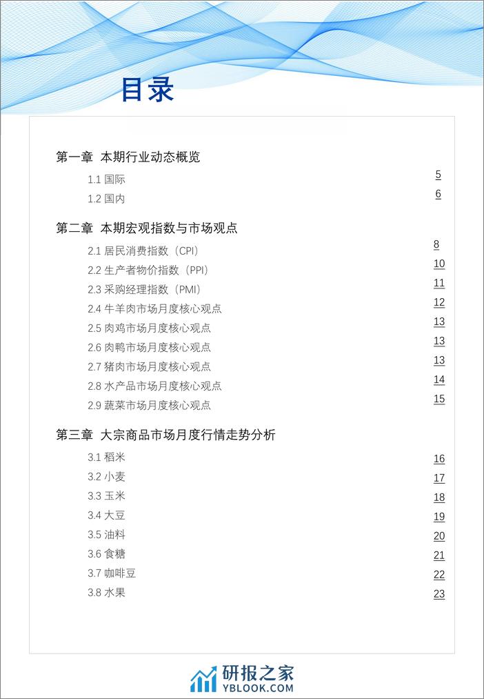 食品与餐饮连锁企业采购行情月度参考（2024.3)-69页 - 第3页预览图