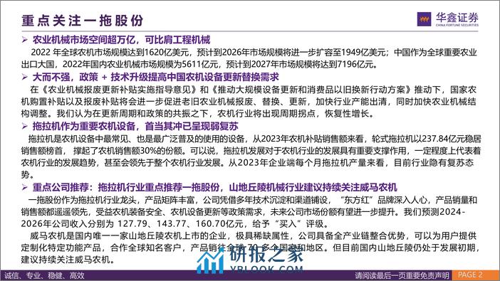 农业机械行业深度报告-大国之耕基-因地制宜解农机之困-华鑫证券 - 第2页预览图