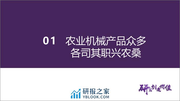 农业机械行业深度报告-大国之耕基-因地制宜解农机之困-华鑫证券 - 第6页预览图