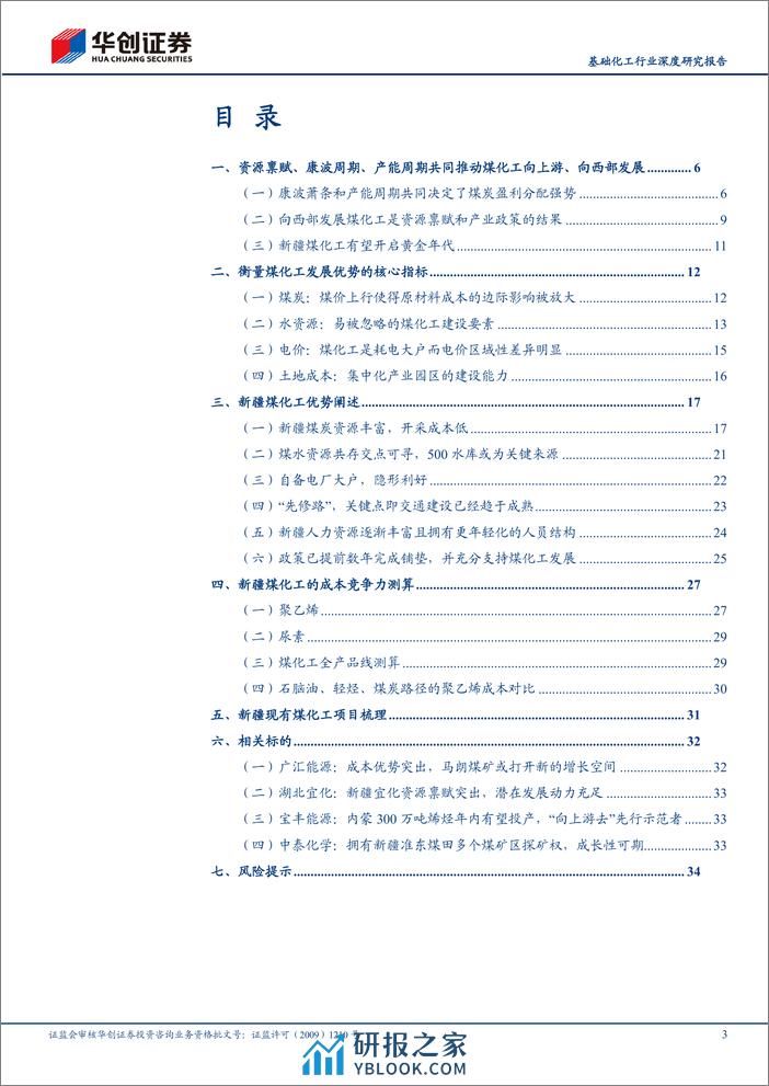 基础化工行业深度研究报告：向上游去—暨新疆煤化工发展前景分析 - 第3页预览图