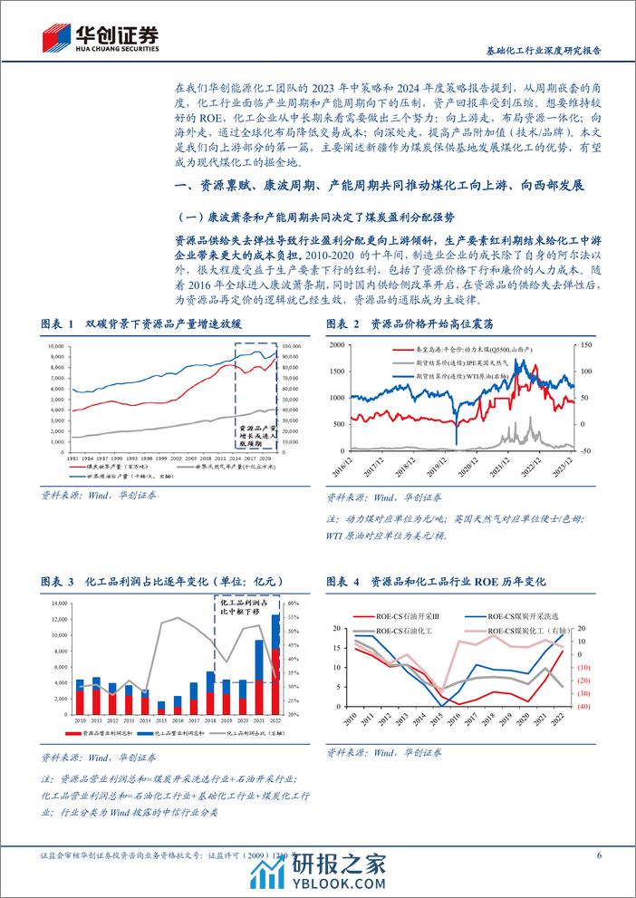 基础化工行业深度研究报告：向上游去—暨新疆煤化工发展前景分析 - 第6页预览图