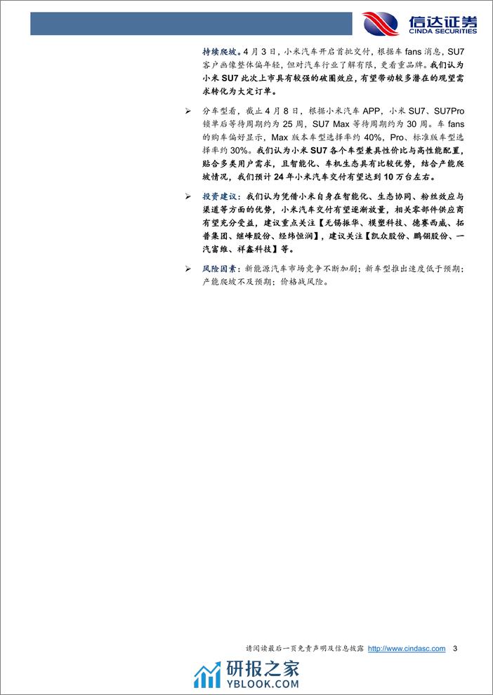 汽车行业小米汽车：从0到1的重要机遇，新势力强势玩家登场-240409-信达证券-22页 - 第3页预览图