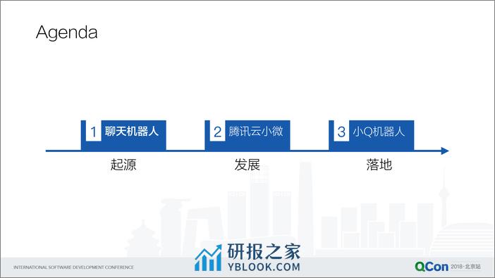 QCon北京2018-《小Q机器人的诞生之路》-王辉 - 第5页预览图