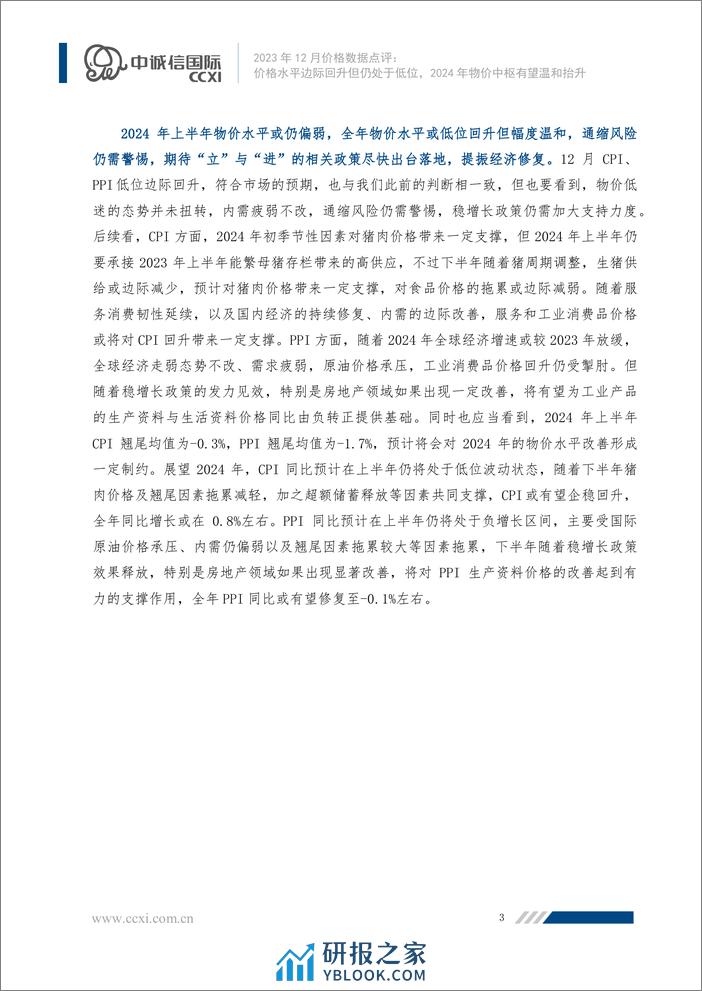 价格水平边际回升但仍处于低位，2024年物价中枢有望温和抬升-7页 - 第4页预览图