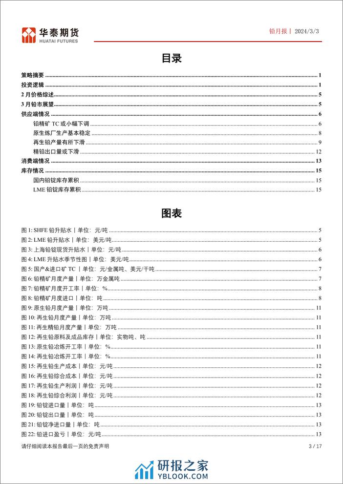 铅月报：库存压力尚存 铅价震荡运行-20240303-华泰期货-17页 - 第3页预览图