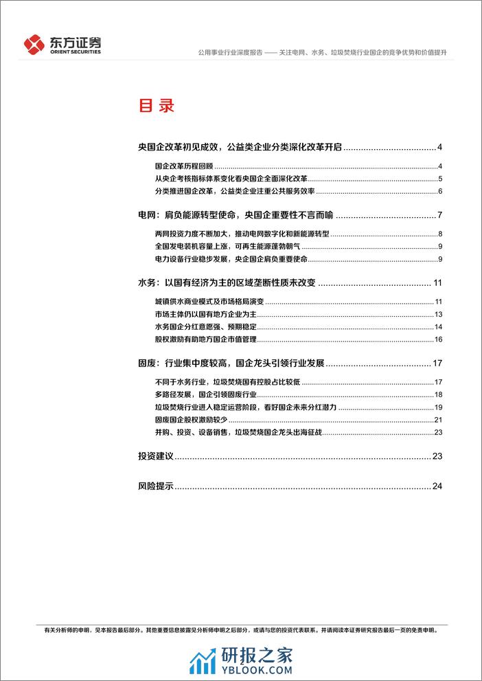 公用事业行业央国企改革专题研究：关注电网、水务、垃圾焚烧行业国企的竞争优势和价值提升-240317-东方证券-27页 - 第2页预览图