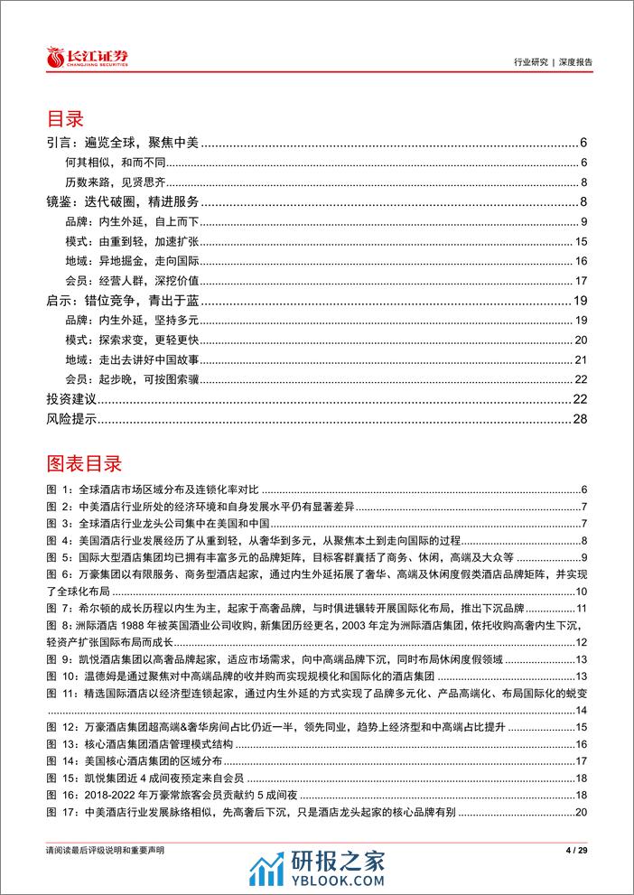 消费行业比较研究系列：中美酒店行业对比报告，见贤思齐，殊途同归 - 第4页预览图