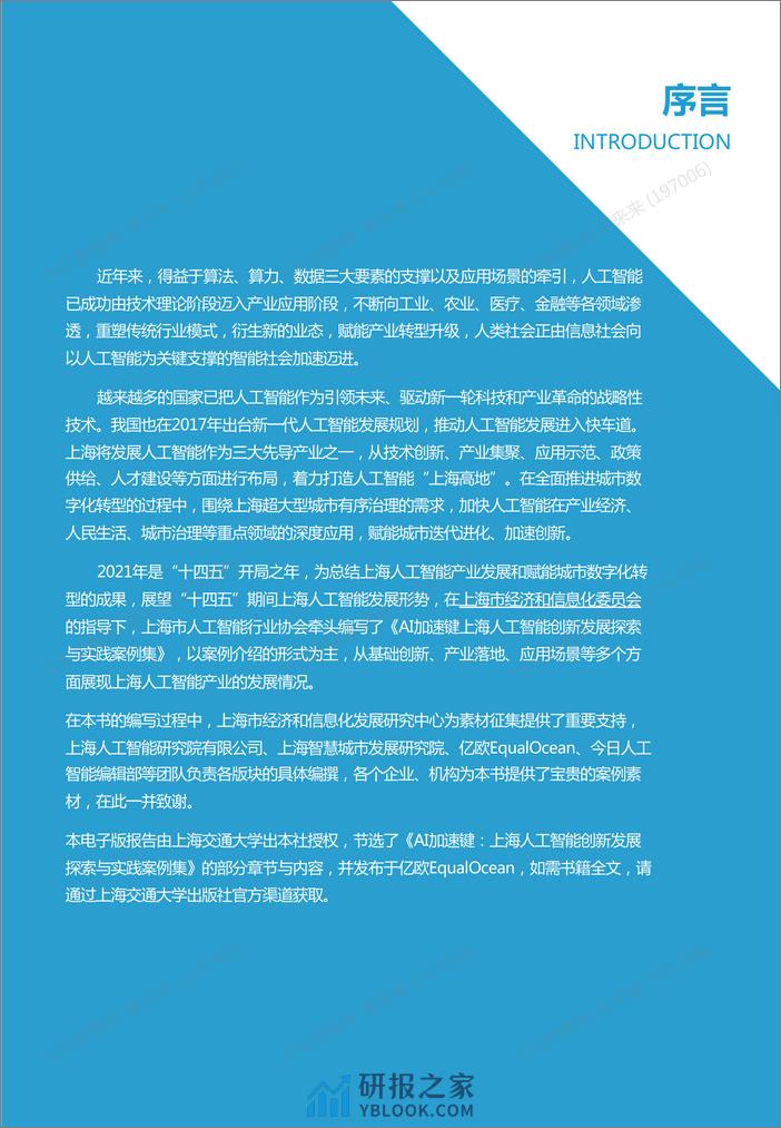 【亿欧智库】AI加速键：2021上海人工智能创新发展探索与实践案例集_2021-07-12 - 第2页预览图