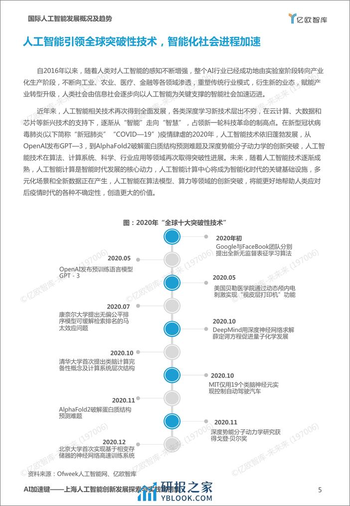 【亿欧智库】AI加速键：2021上海人工智能创新发展探索与实践案例集_2021-07-12 - 第5页预览图