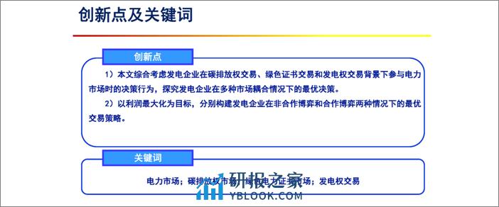 张金良：不同碳减排政策交互影响下发电企业交易策略报告 - 第2页预览图