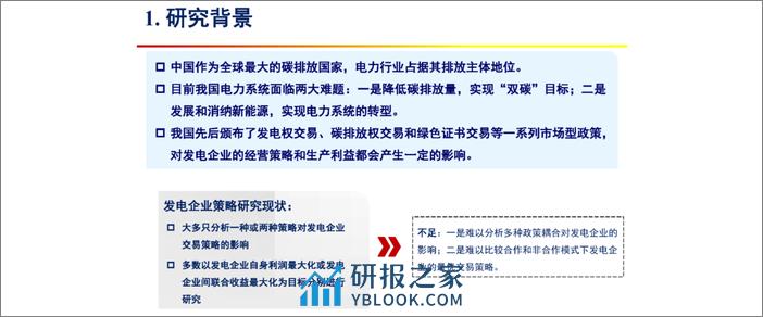 张金良：不同碳减排政策交互影响下发电企业交易策略报告 - 第4页预览图